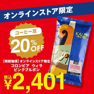【焙煎珈琲】オンラインストア限定　コロンビア　ウィラ　ピンクブルボン/200g