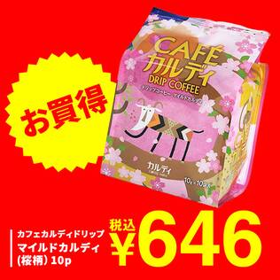 カフェカルディドリップ　マイルドカルディ（桜柄）　10p