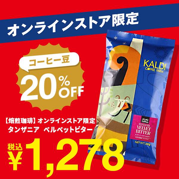 【焙煎珈琲】オンラインストア限定　タンザニア　ベルベットビター/200g