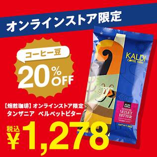 【焙煎珈琲】オンラインストア限定　タンザニア　ベルベットビター/200g