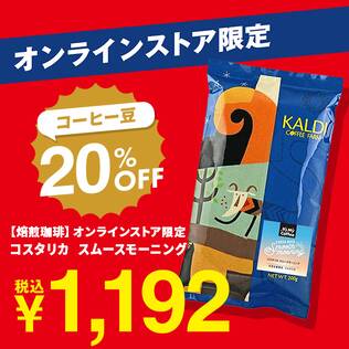 【焙煎珈琲】オンラインストア限定　コスタリカ　スムースモーニング/200g