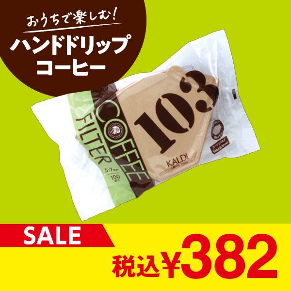 コーヒーフィルター103（耳付き）　100p