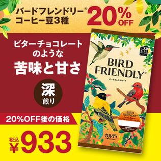 【焙煎珈琲】バードフレンドリー(R)　ダークロースト/200g