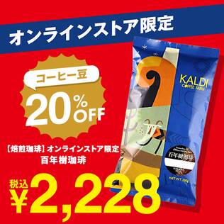 【焙煎珈琲】オンラインストア限定　百年樹珈琲/200g