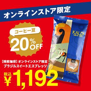 【焙煎珈琲】オンラインストア限定 ブラジル　スイートエスプレッソ/200g