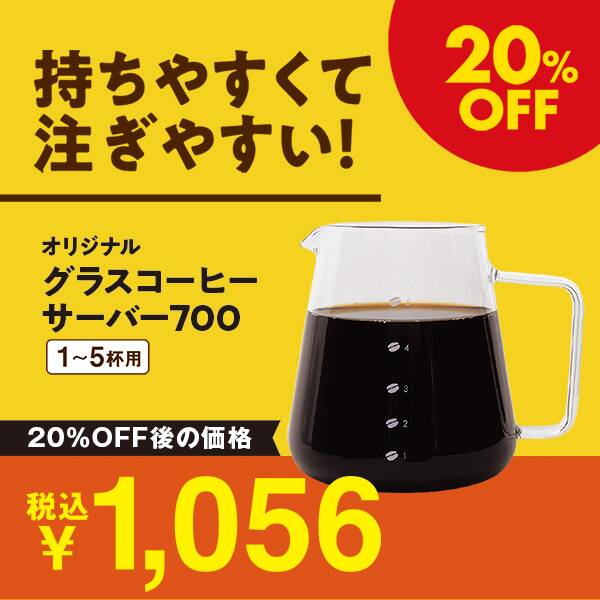 グラスコーヒーサーバー　700ml