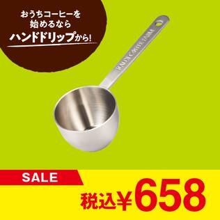 ステンレスコーヒーメジャースプーン　1個