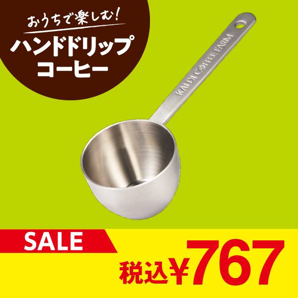ステンレスコーヒーメジャースプーン　1個