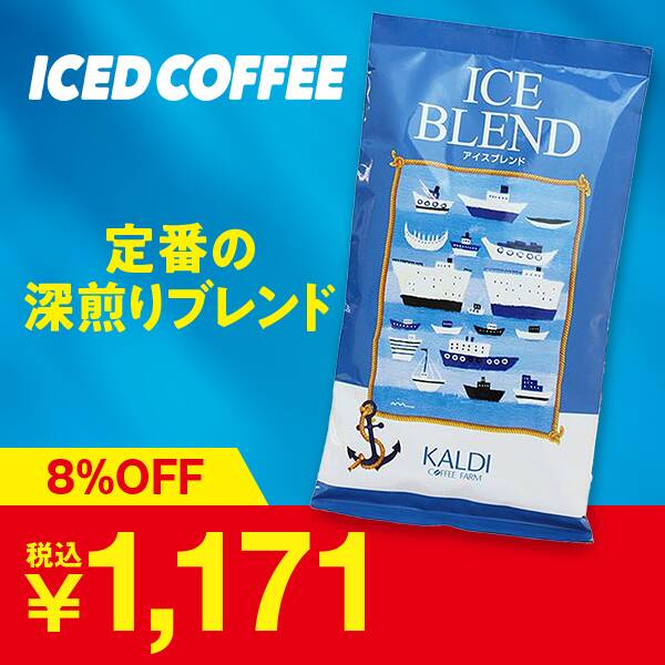 【焙煎珈琲】アイスブレンド/200g　（冬季名称：イタリアンロースト）