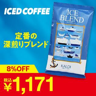 【焙煎珈琲】アイスブレンド/200g　（冬季名称：イタリアンロースト）