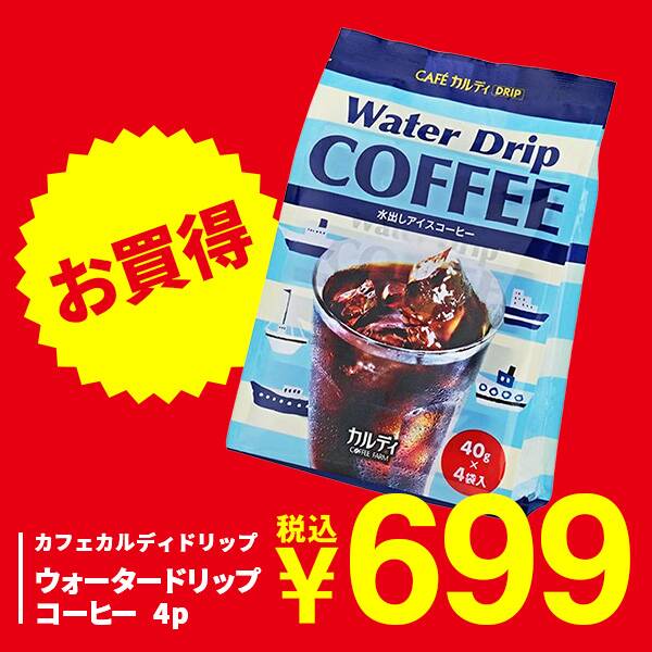 カフェカルディドリップ　ウォータードリップコーヒー　4p