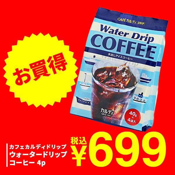 カフェカルディドリップ　ウォータードリップコーヒー　4p