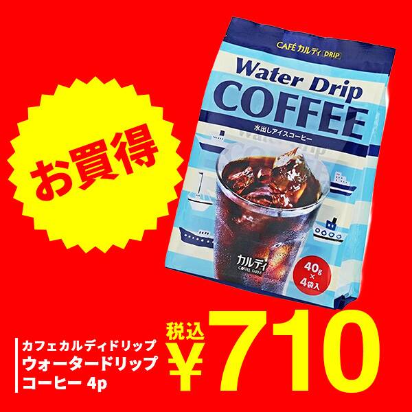 オンラインストア限定特価　カフェカルディドリップ　ウォータードリップコーヒー　4p