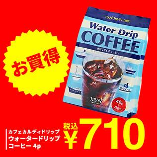 オンラインストア限定特価　カフェカルディドリップ　ウォータードリップコーヒー　4p