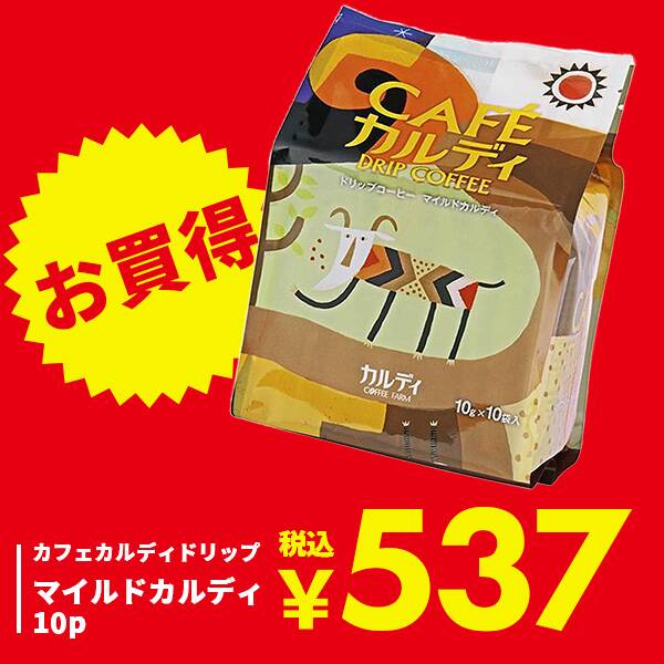 カフェカルディドリップ　マイルドカルディ　10p