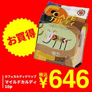 カフェカルディドリップ　マイルドカルディ　10p