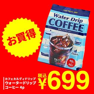 カフェカルディドリップ　ウォータードリップコーヒー　4p