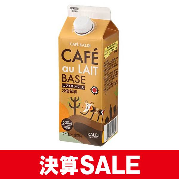 カフェオレベース（濃縮コーヒー）　500ml