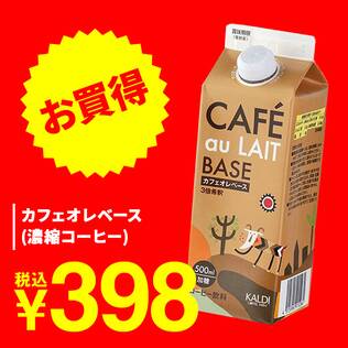 カフェオレベース（濃縮コーヒー）　500ml