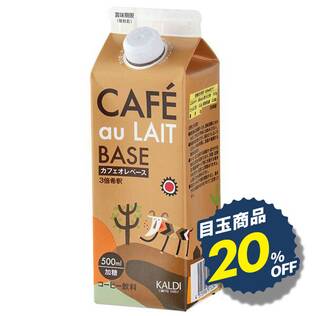 カフェオレベース（濃縮コーヒー）　500ml