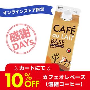 カフェオレベース（濃縮コーヒー）　500ml