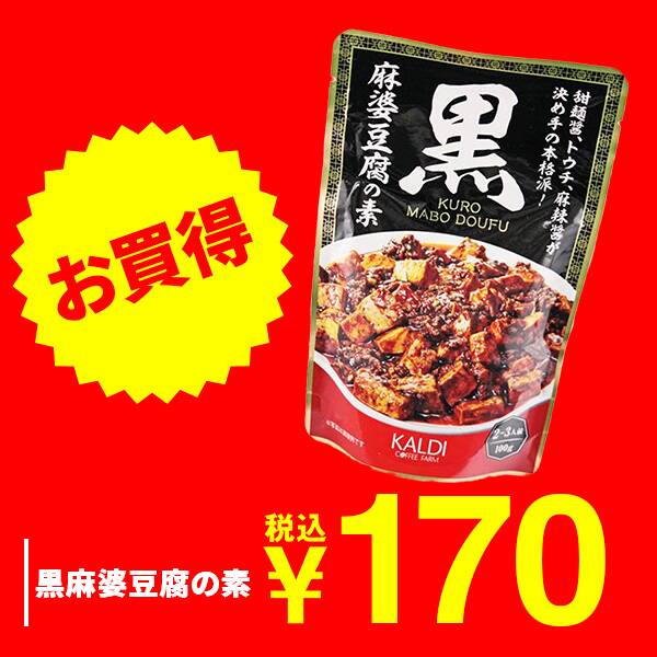 黒麻婆豆腐の素　100g
