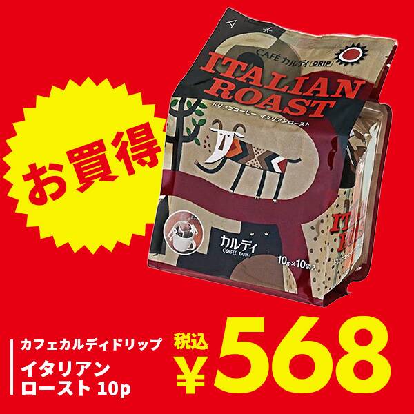 カフェカルディドリップ　イタリアンロースト　10p