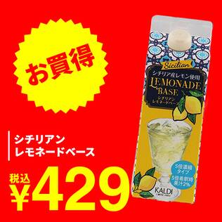 シチリアン　レモネードベース　500ml