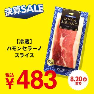 【冷蔵】ハモンセラーノ　55g【賞味期限：2025/10/25】