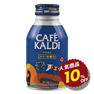 カフェカルディ　ボトル缶コーヒー　マイルド　260g