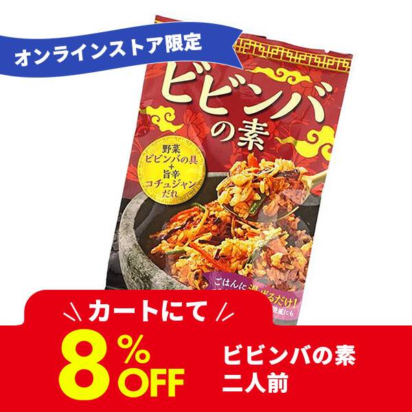 ビビンバの素　2人前【賞味期限：2025/1/29】