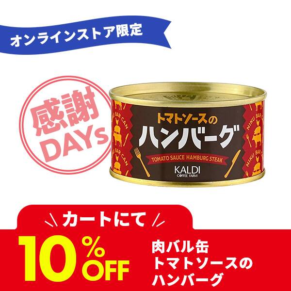 ☆ カルディ 肉バル缶 トマトソースのハンバーグ (５個) - 調味料