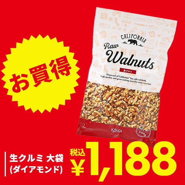 生クルミ　大袋（ダイアモンド）　500g