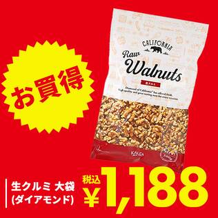 生クルミ　大袋（ダイアモンド）　500g