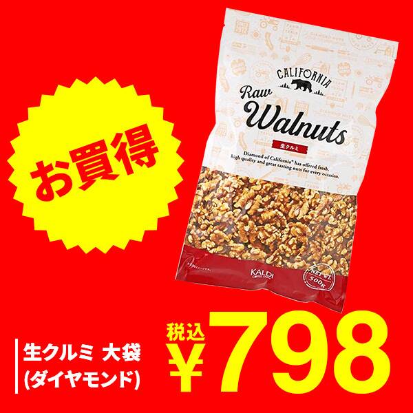 生クルミ　大袋（ダイヤモンド）　500g