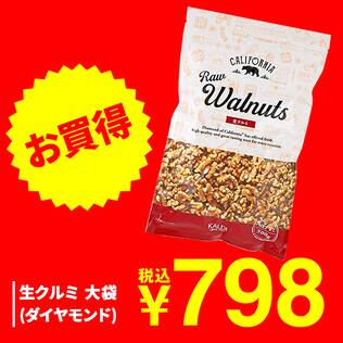 生クルミ　大袋（ダイヤモンド）　500g