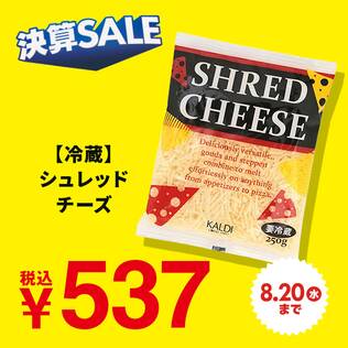 【冷蔵】シュレッドチーズ　250g【賞味期限：2025/10/13】