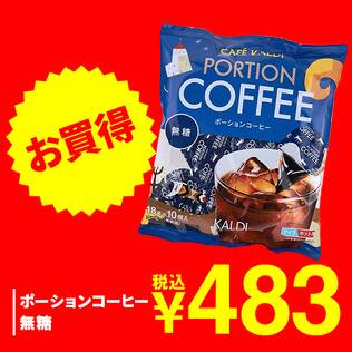 ポーションコーヒー　無糖　10p