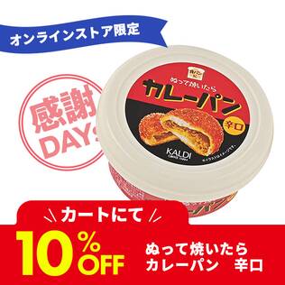 オリジナル ぬって焼いたらカレーパンに該当する商品の通販はカルディ