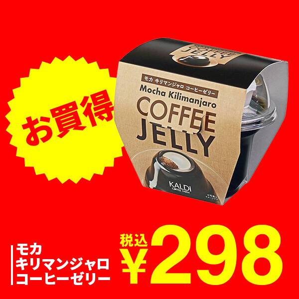 モカキリマンジャロ　コーヒーゼリー　205g【賞味期限：2025/12/11】