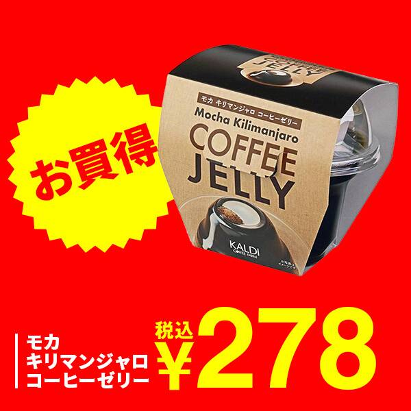 モカキリマンジャロ　コーヒーゼリー　205g【賞味期限：2026/3/6】