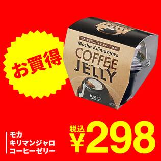 モカキリマンジャロ　コーヒーゼリー　205g【賞味期限：2026/9/15】