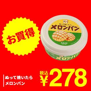 ぬって焼いたらメロンパン　110g