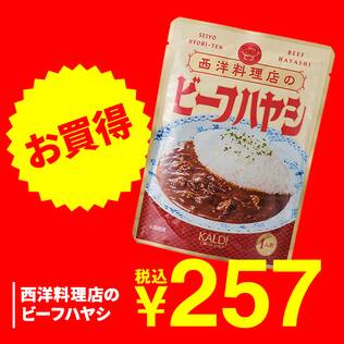 西洋料理店のビーフハヤシ　180g