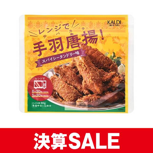 レンジで手羽唐揚！　スパイシータンドリー味　30g【賞味期限：2026/10/12】