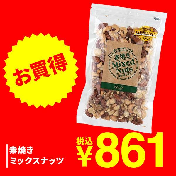 素焼きミックスナッツ　230g