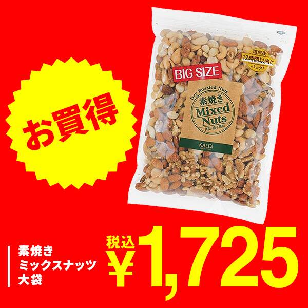 素焼きミックスナッツ　大袋　550g