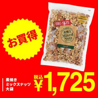 素焼きミックスナッツ　大袋　550g