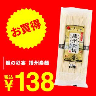 麺の彩宴　播州素麺　250g