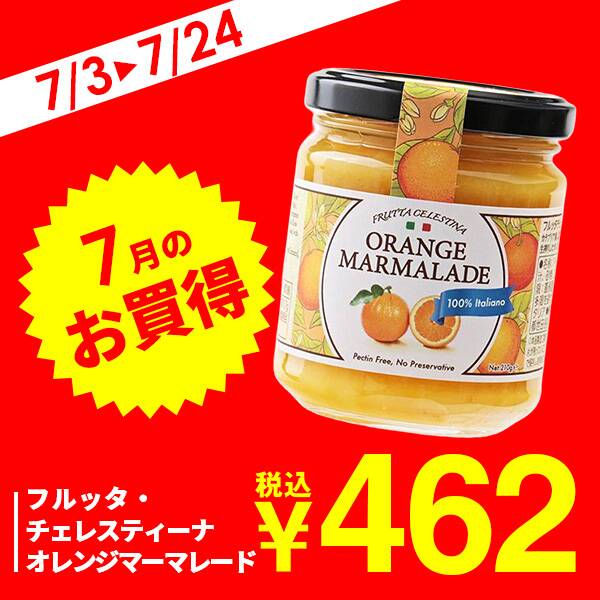 フルッタ・チェレスティーナ　オレンジマーマレード　210g